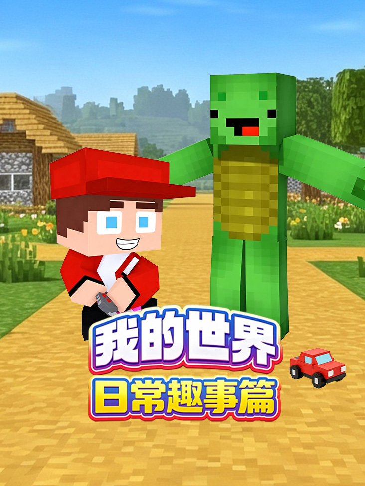 我的世界日常趣事篇