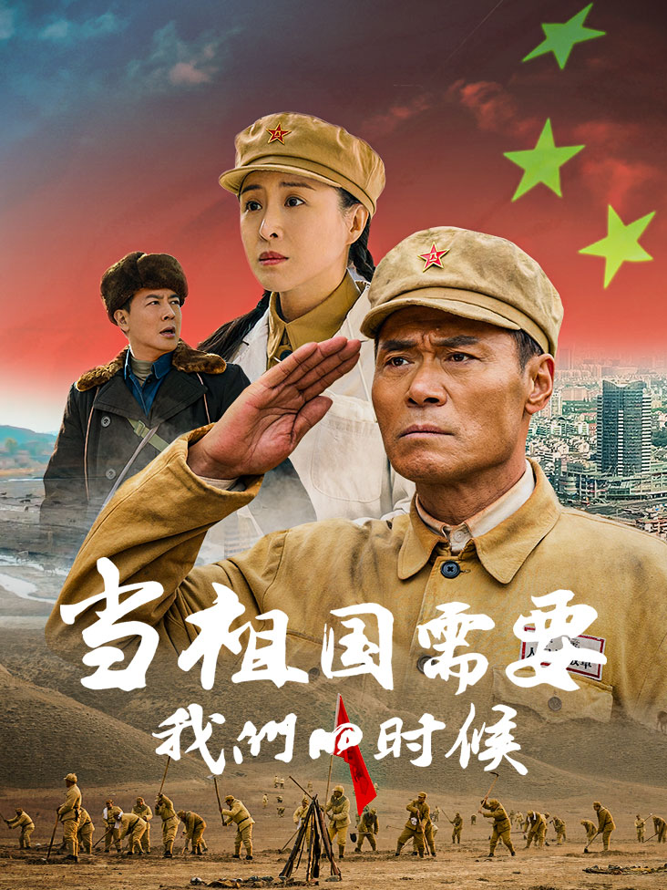 当祖国需要我们的时候封面图
