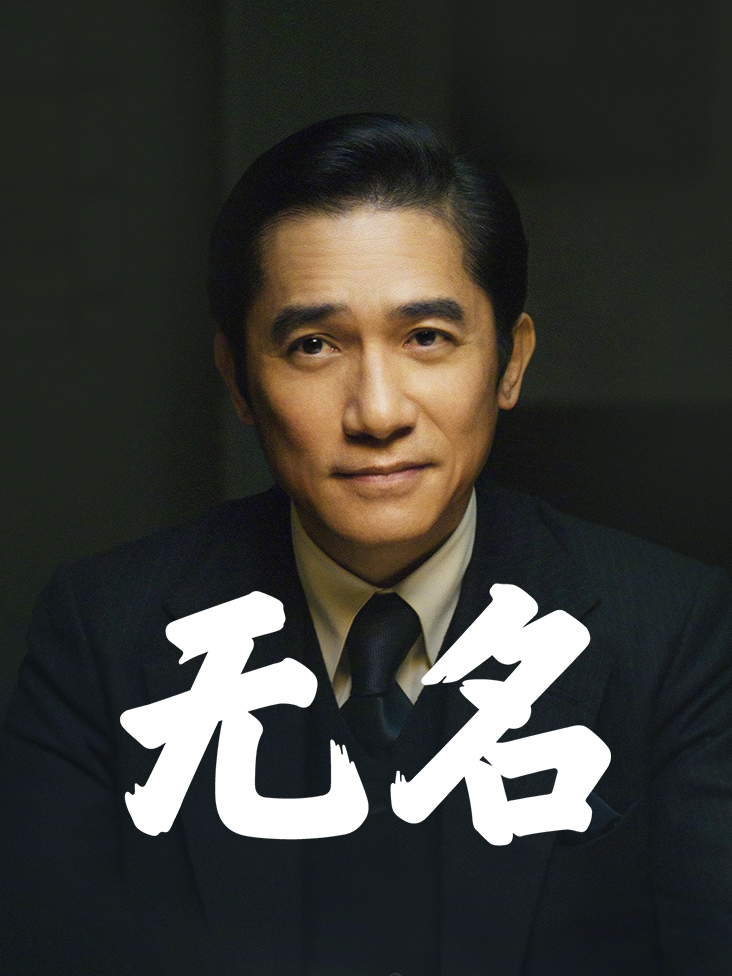 无名