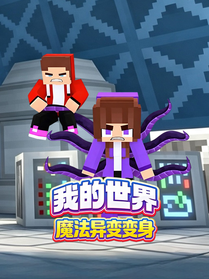 我的世界魔法异变变身