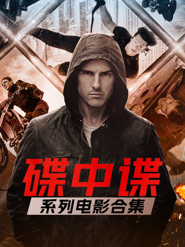 碟中谍系列电影合集封面图