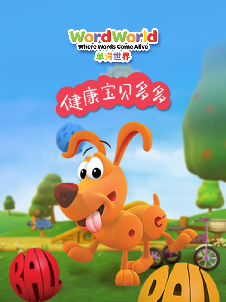 单词世界健康宝贝多多封面图