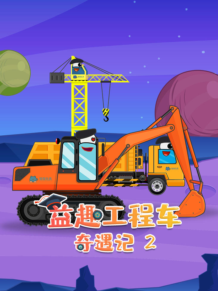益趣工程车奇遇记 2