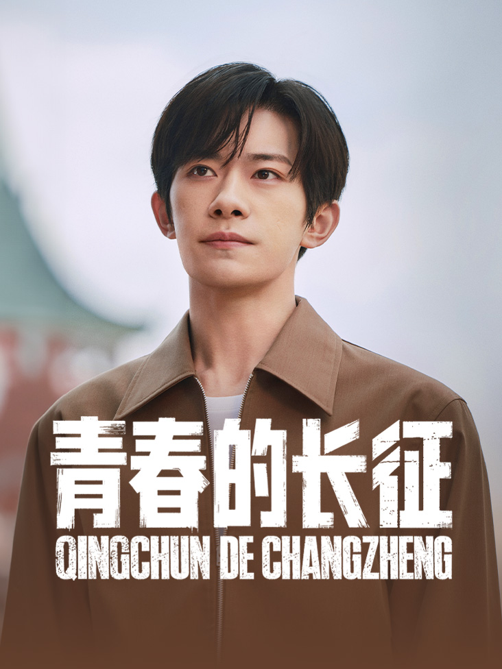 《青春的长征》完整版免费在线观看