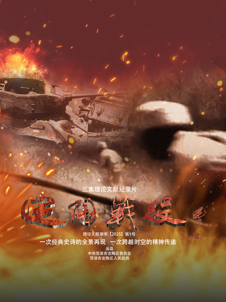 定陶战役封面图