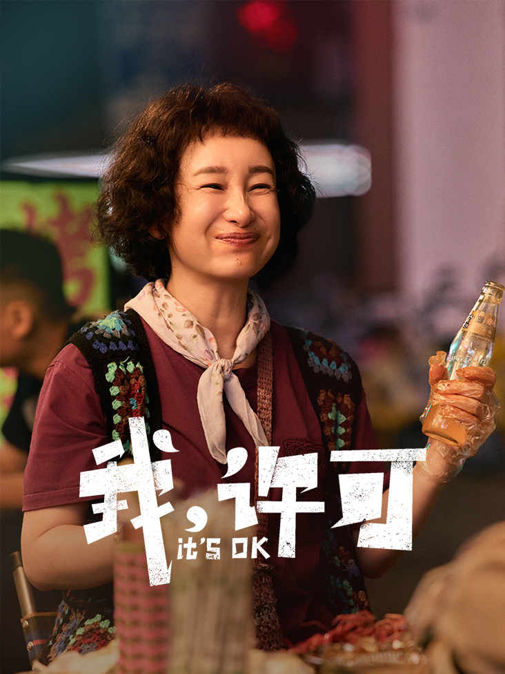 我许可