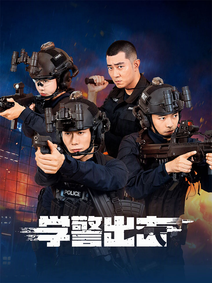 《学警出击》完整版免费在线观看