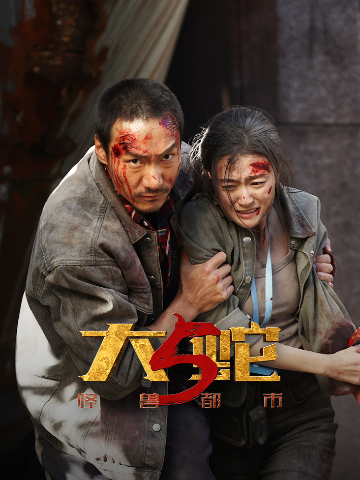 大蛇5:怪兽都市