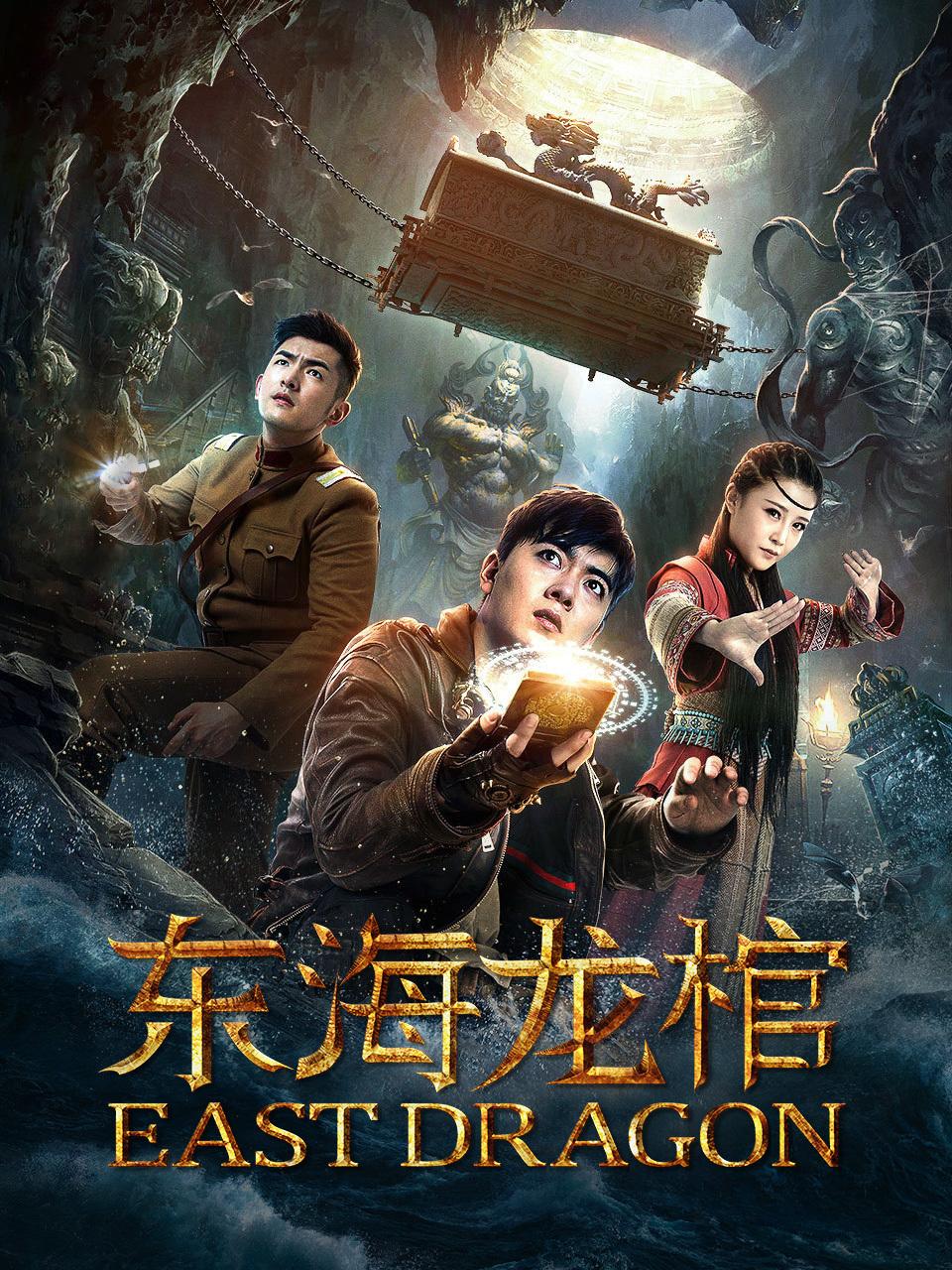 东海龙棺