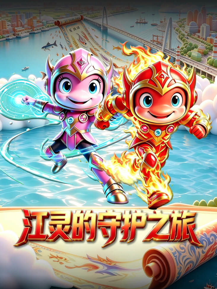 江灵的守护之旅封面图