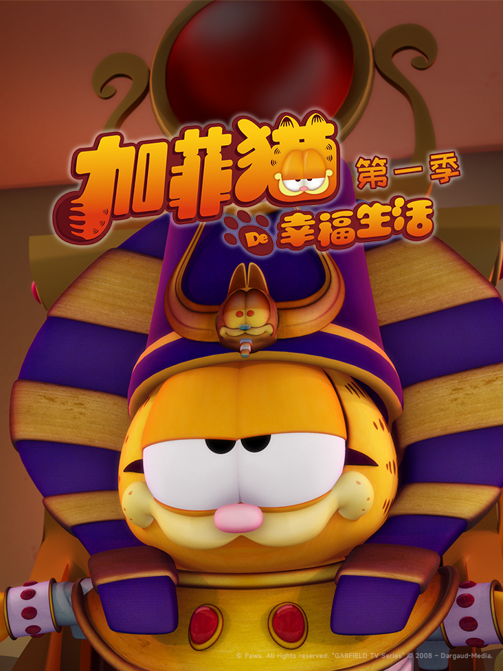 加菲猫的幸福生活第一季封面图