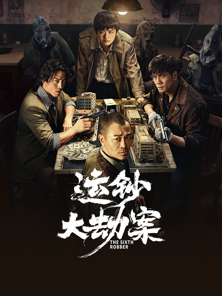 运钞大劫案封面图