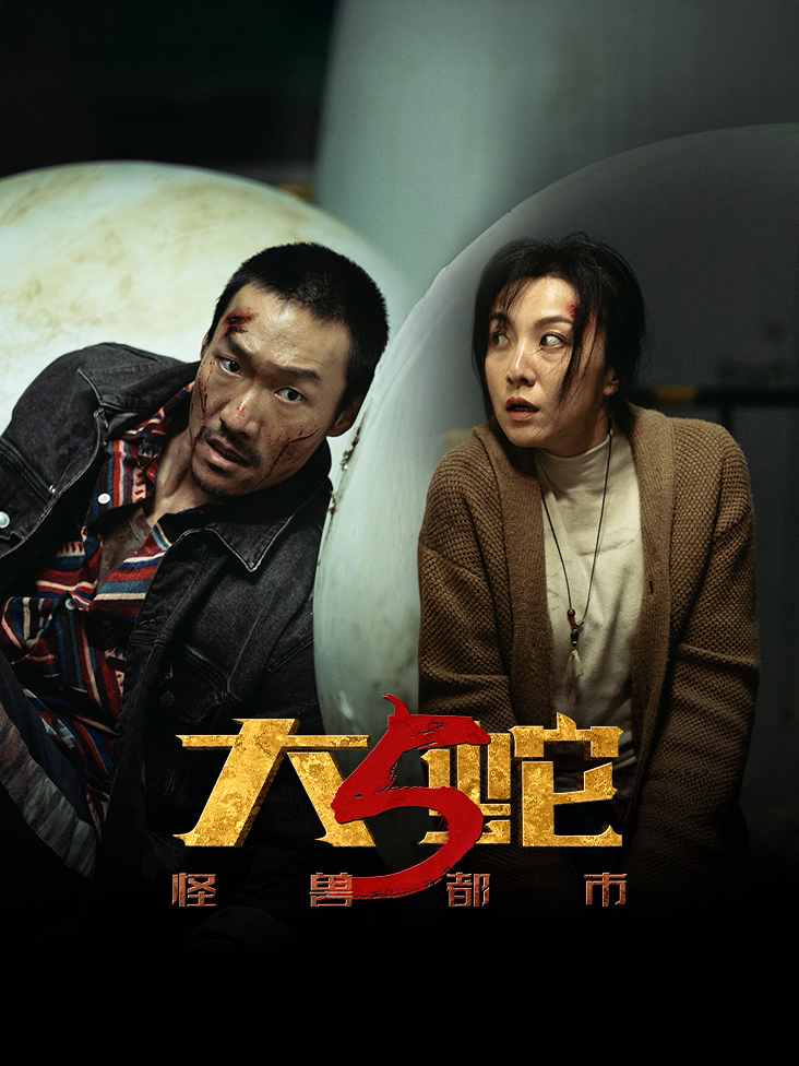 大蛇5:怪兽都市