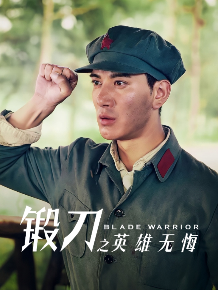 锻刀之英雄无悔
