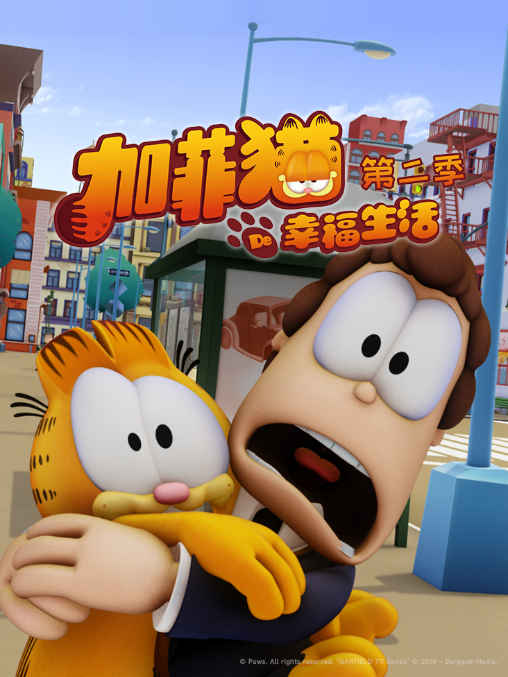 加菲猫的幸福生活第二季封面图