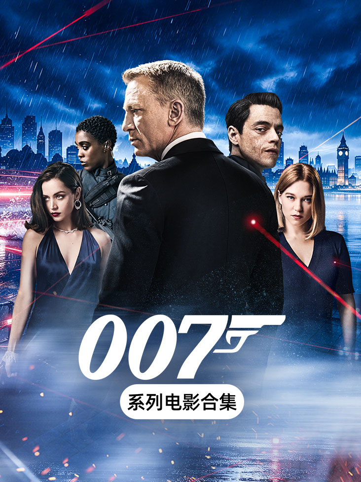 007系列电影合集