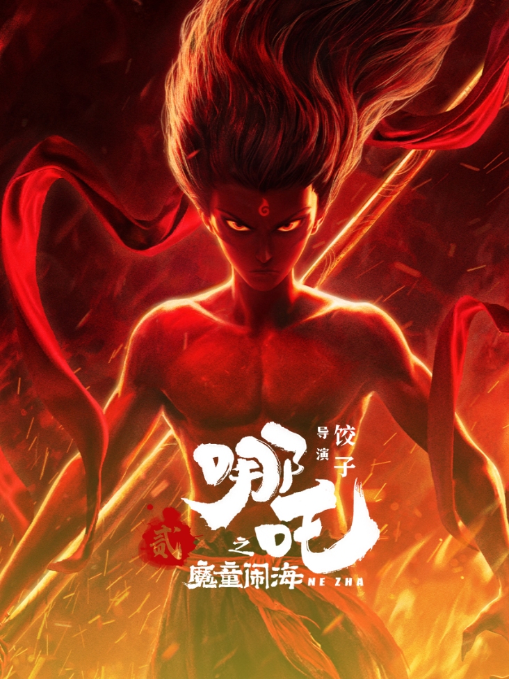 哪吒之魔童闹海封面图