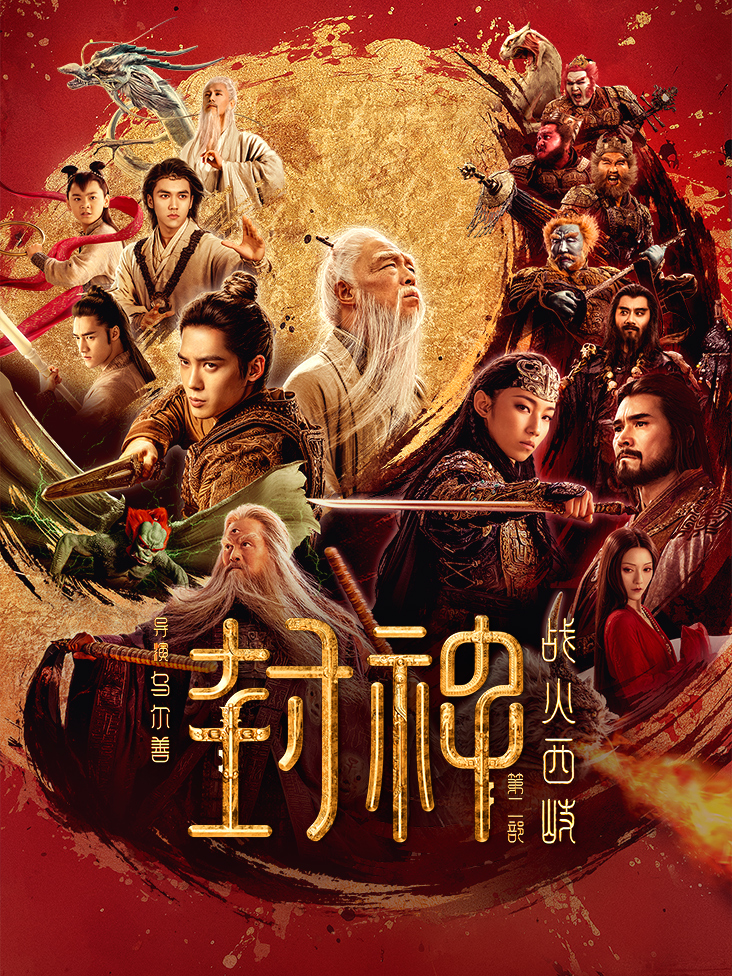 神话继续-封神第二部电影幕后纪录片封面图