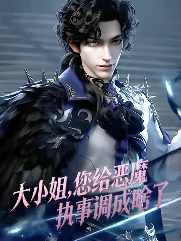 大小姐您给恶魔执事调成啥了