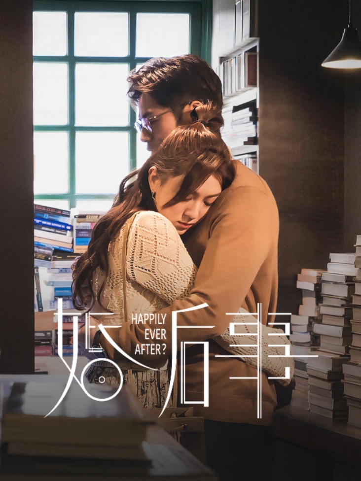 婚后事