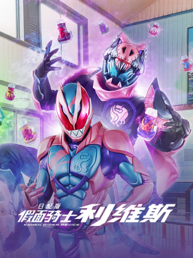假面骑士利维斯日配版封面图