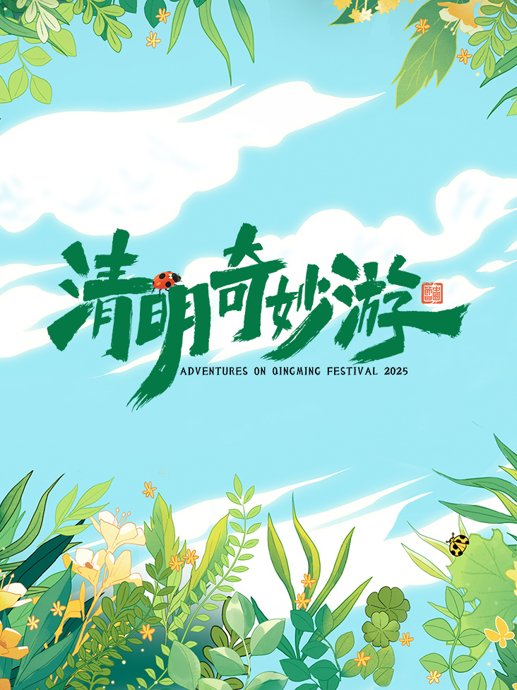 清明奇妙游 2025