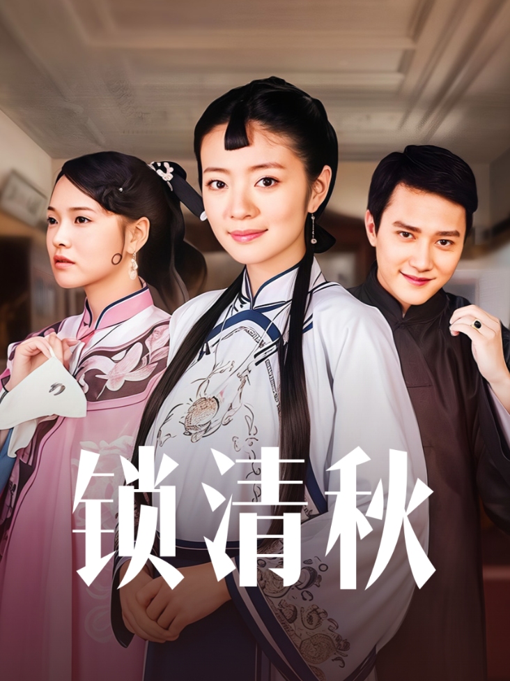 锁清秋