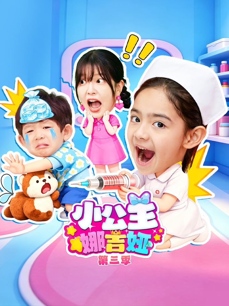小公主娜吉娅第三季封面图