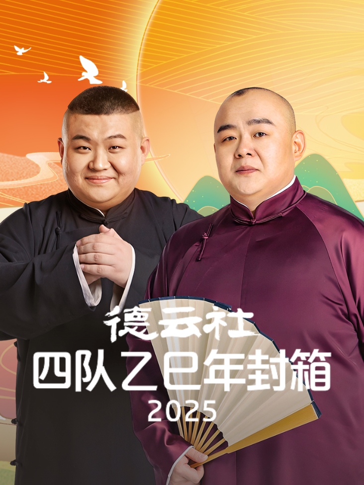 德云社四队乙巳年封箱2025封面图