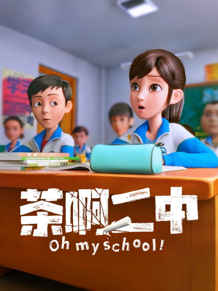 茶啊二中