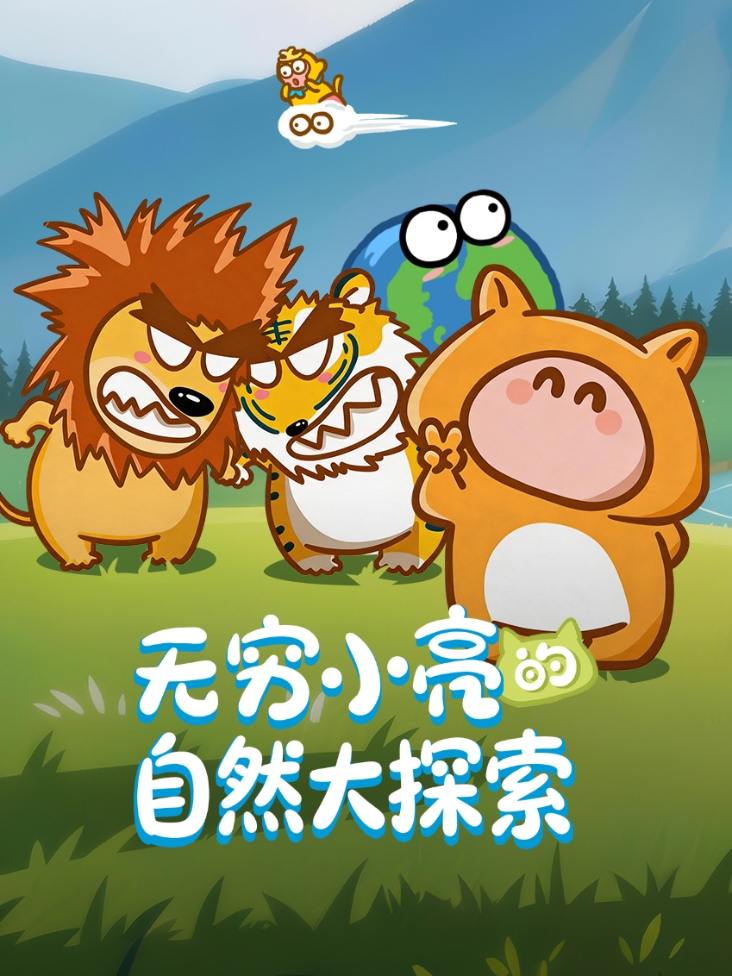 无穷小亮的自然大探索