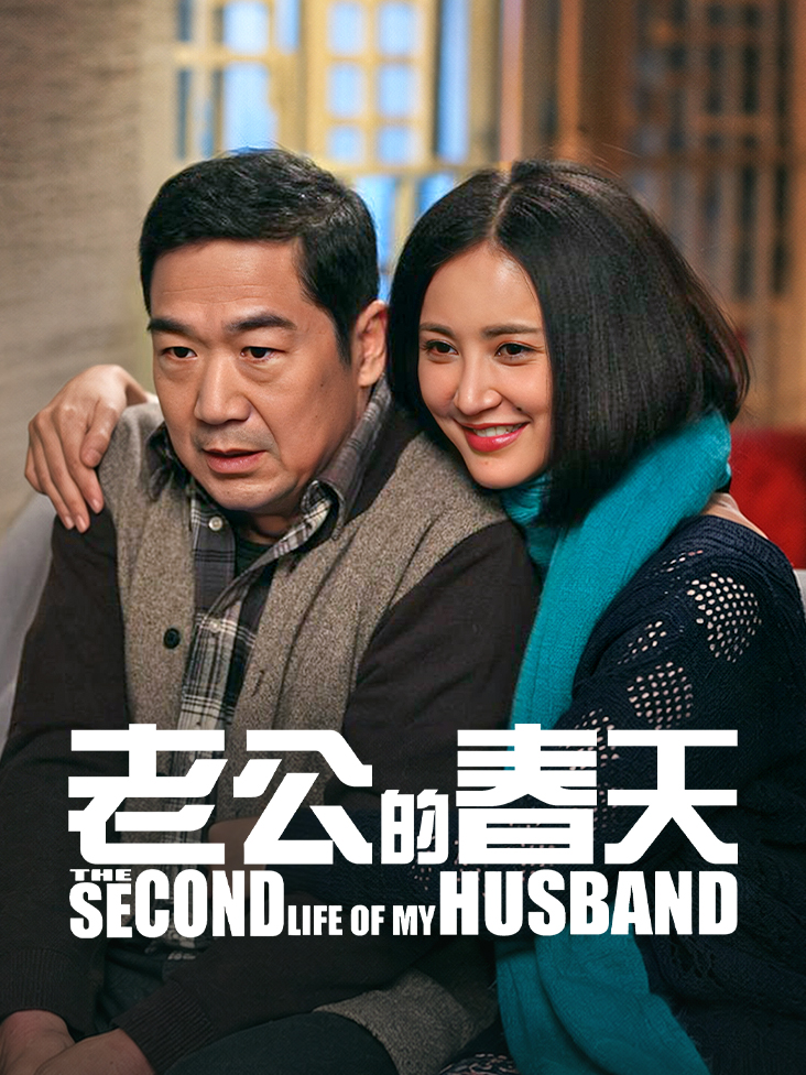 老公的春天