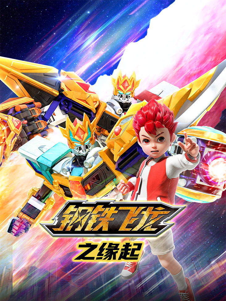 钢铁飞龙之缘起}