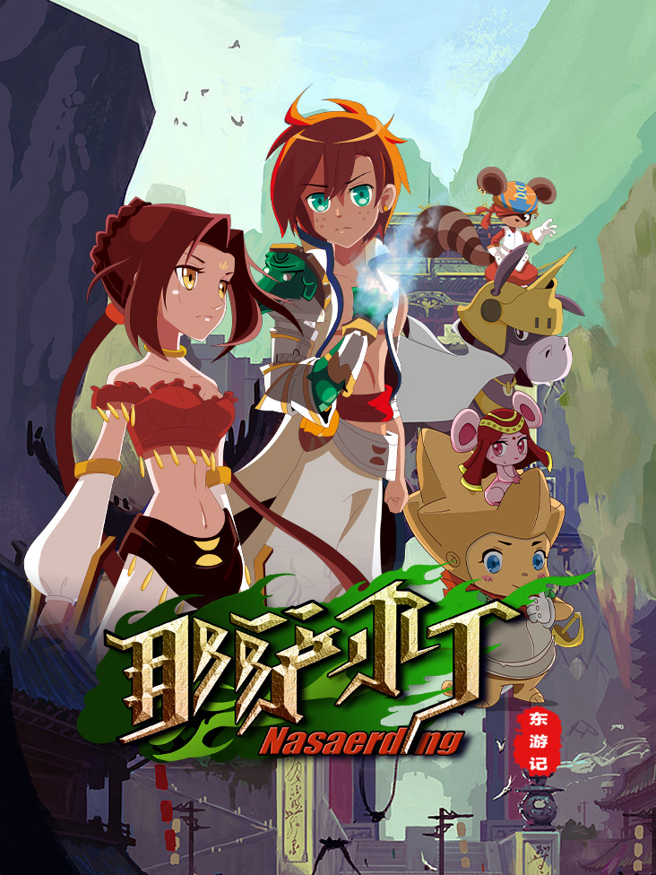 那萨尔丁东游记