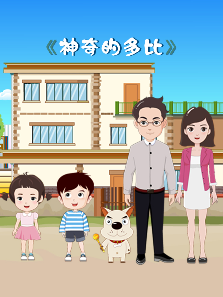 神奇的多比