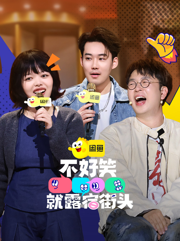 不好笑就露宿街头
