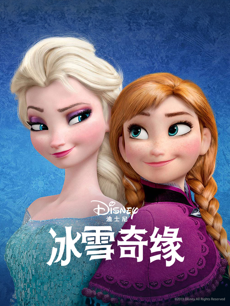 冰雪奇缘