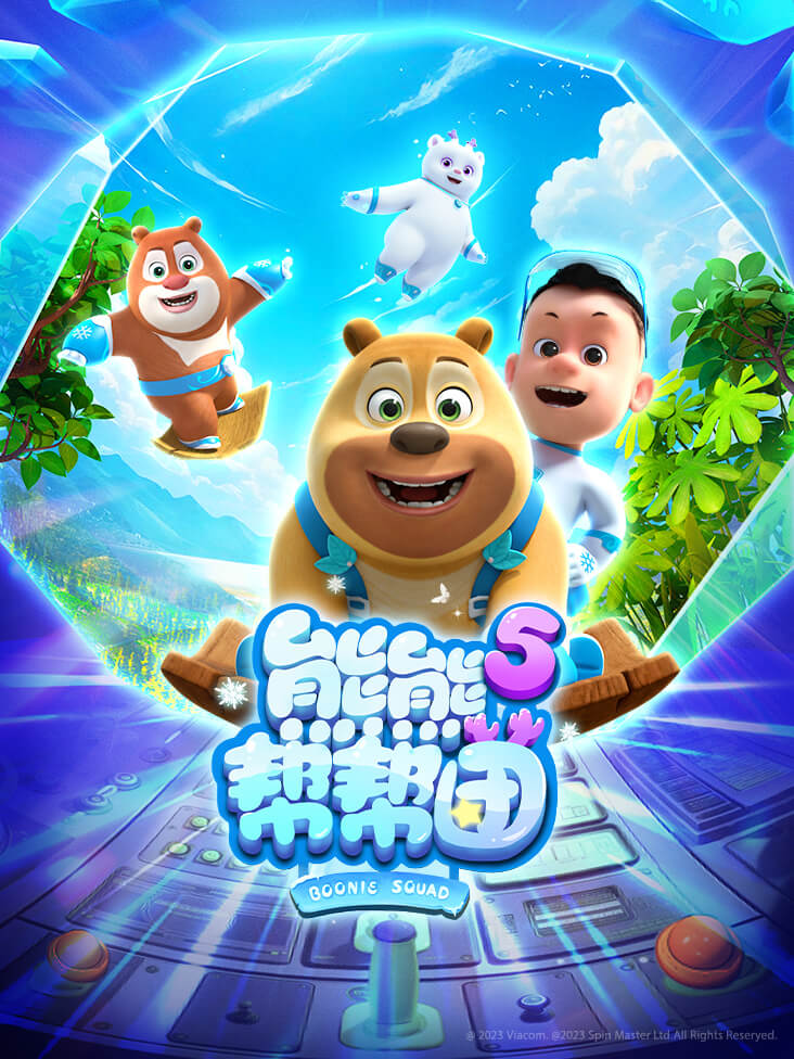 熊熊帮帮团第五季封面图