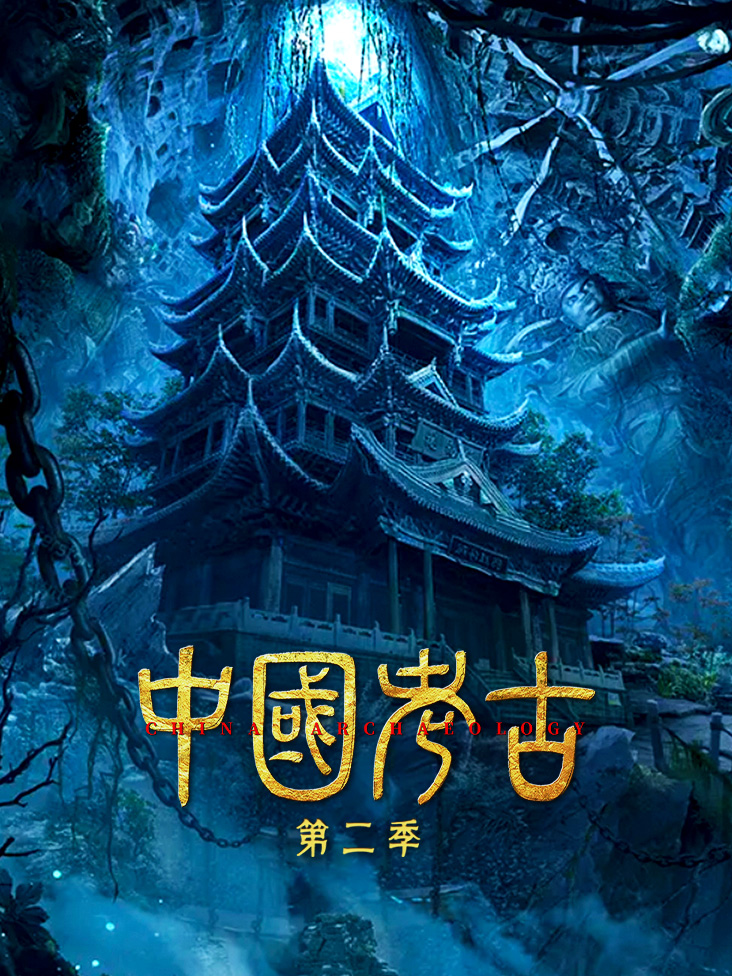 中国考古 第二季