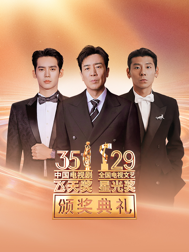 《第35届电视剧飞天奖第29届电视文艺星光奖颁奖典礼》完整版免费在线观看