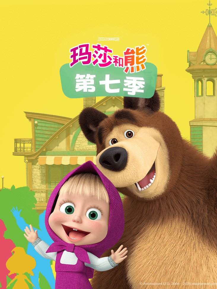 玛莎和熊第七季封面图