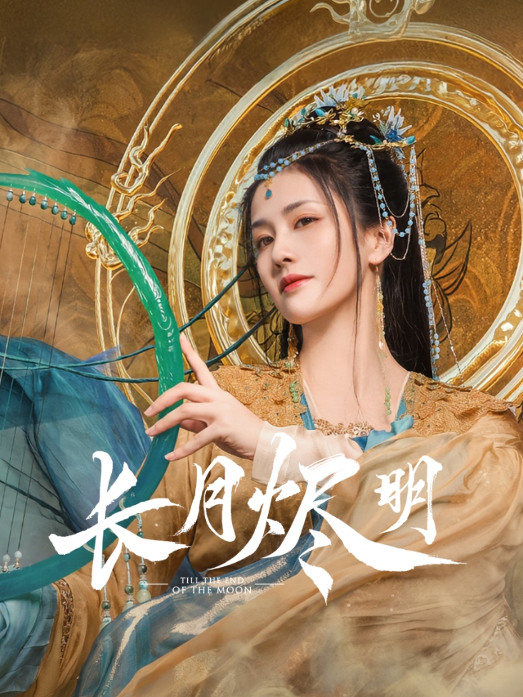 长月烬明封面图