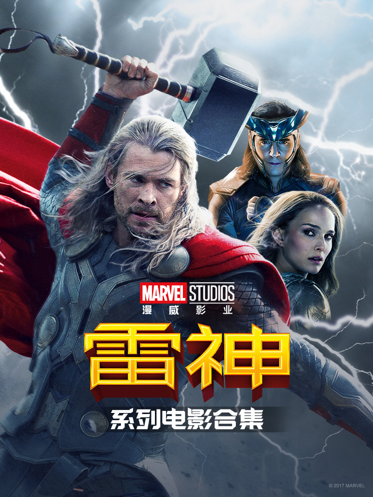 雷神系列电影合集封面图
