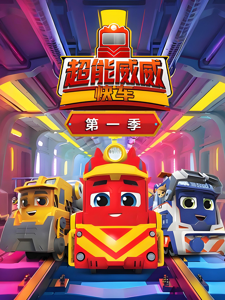 超能威威快车第一季封面图