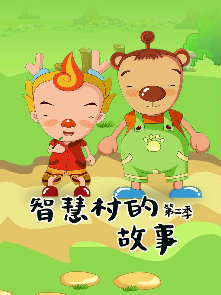 智慧村的故事 2