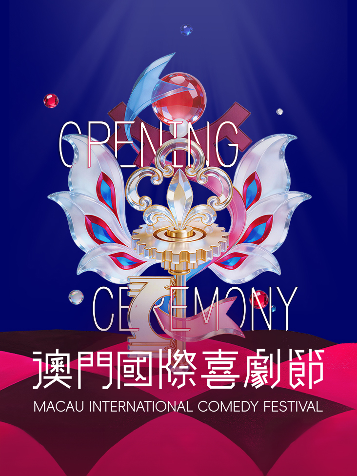 第三届澳门国际喜剧节封面图
