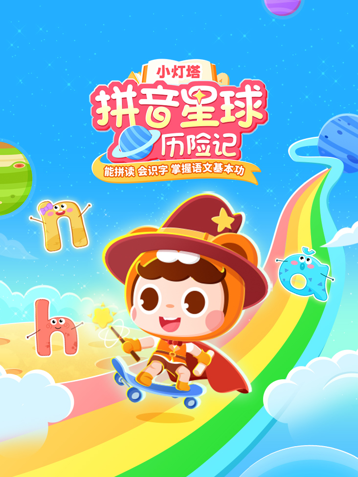 小灯塔拼音星球历险记封面图