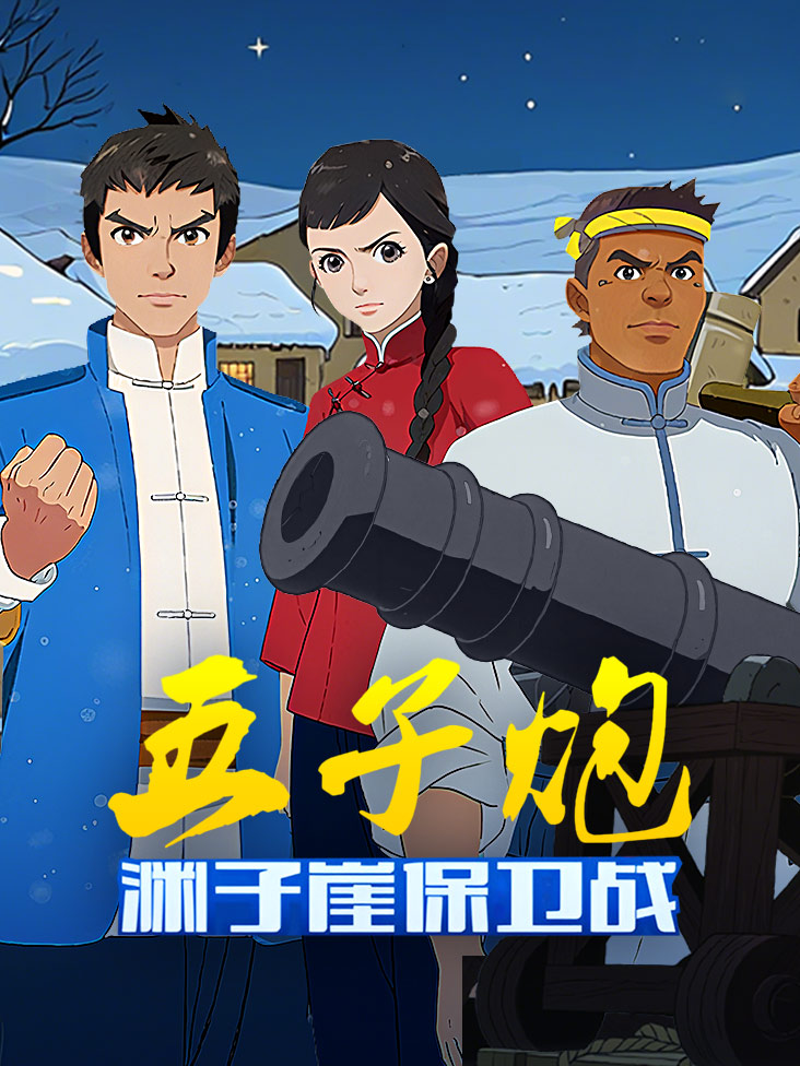 五子炮之渊子崖保卫战封面图