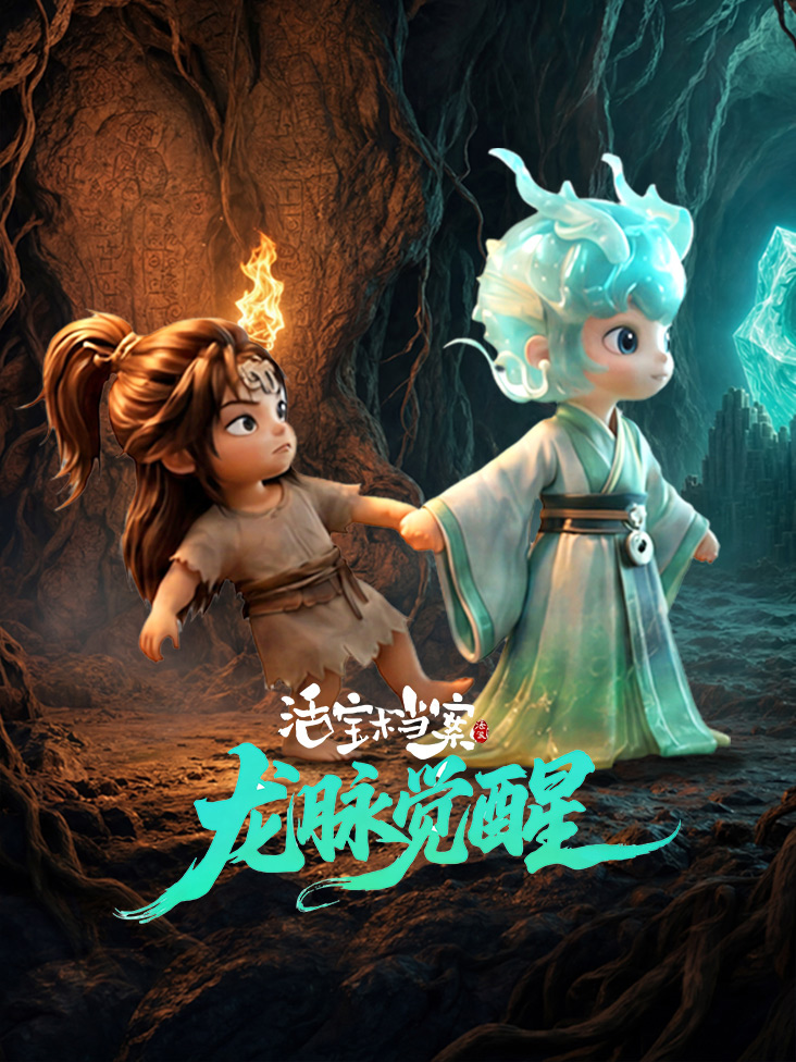 活宝档案之龙脉觉醒