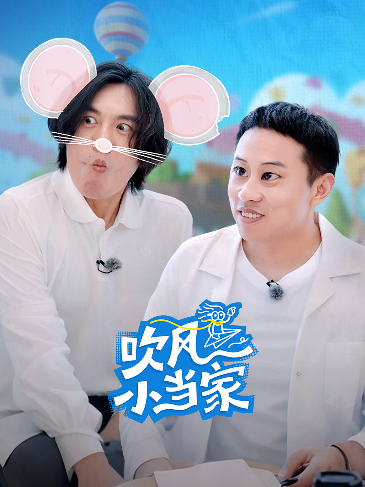 吹风小当家封面图